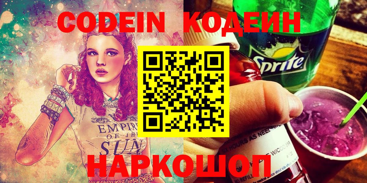 Кодеин напиток Lean (лин)  Вход с VPN  Люберцы 